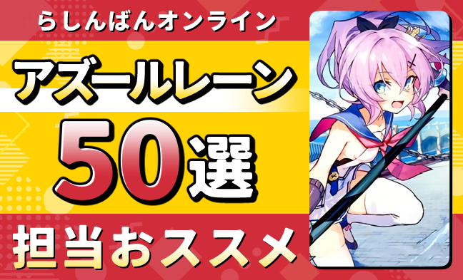 アズールレーン50選
