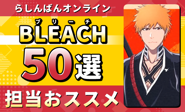 BLEACH50選