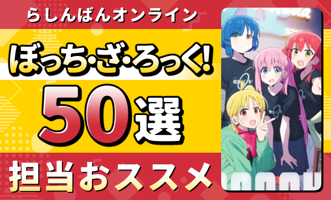 ぼっち・ざ・ろっく!50選