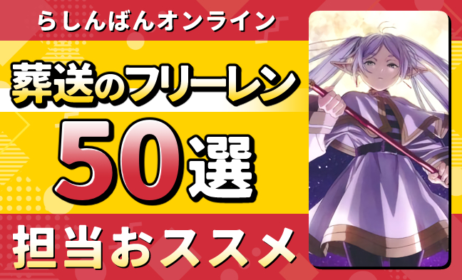 葬送のフリーレン 50選