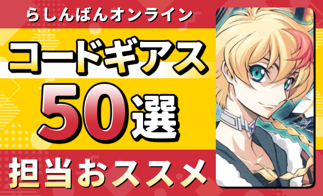 コードギアス50選