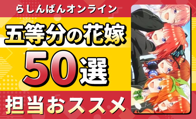 五等分の花嫁50選