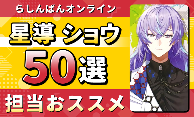 星導ショウ50選