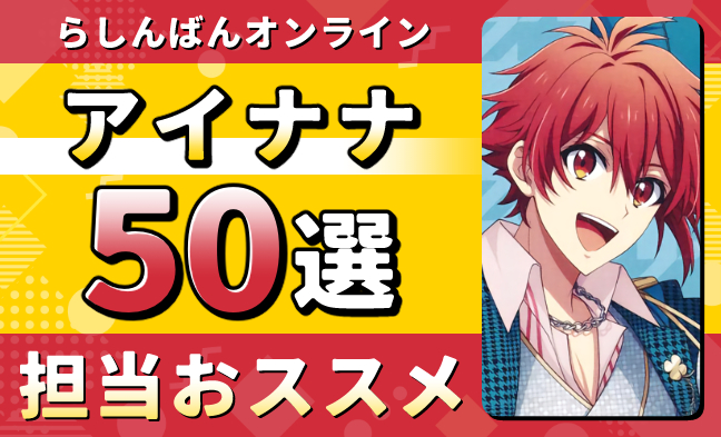 アイナナ50選