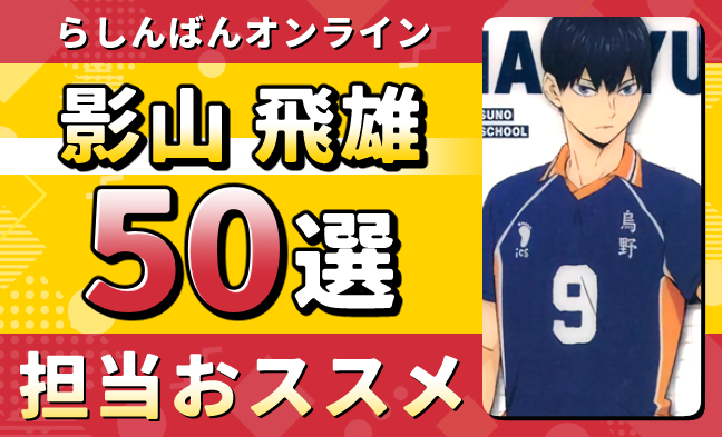 影山飛雄50選