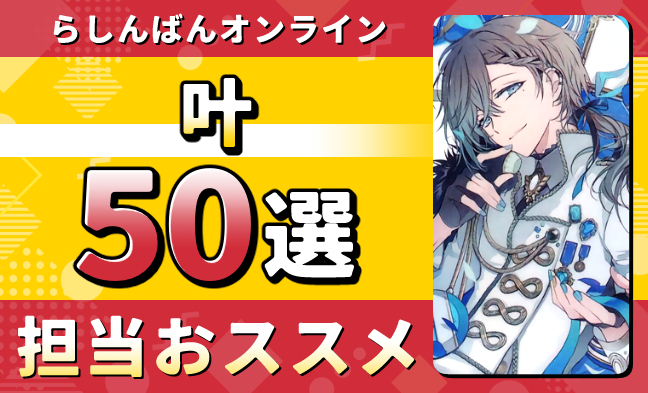 叶50選