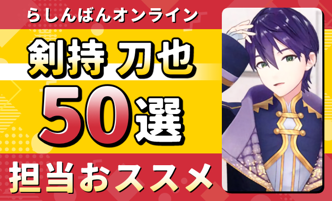 剣持刀也50選