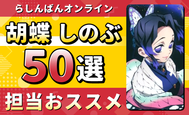 胡蝶しのぶ50選