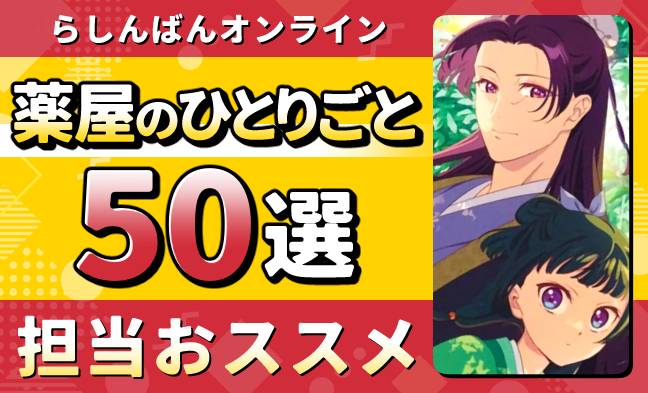 薬屋のひとりごと50選