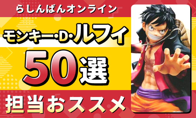 ルフィ50選