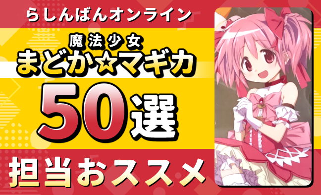 まどか☆マギカ50選