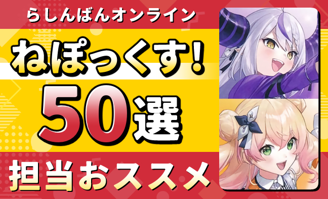 ねぽっくす50選