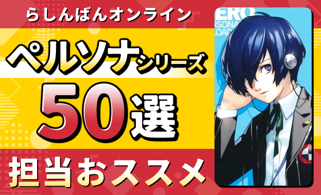 ペルソナ50選