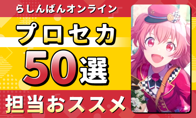 プロセカ50選