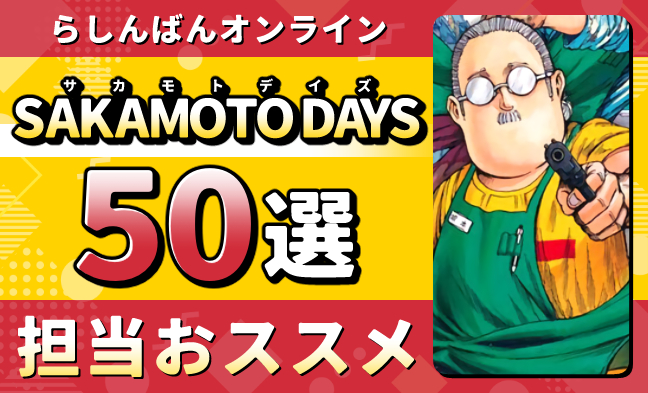 SAKAMOTO DAYS 50選