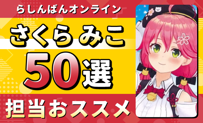 さくらみこ50選