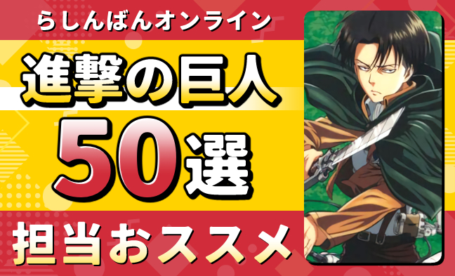 進撃の巨人50選