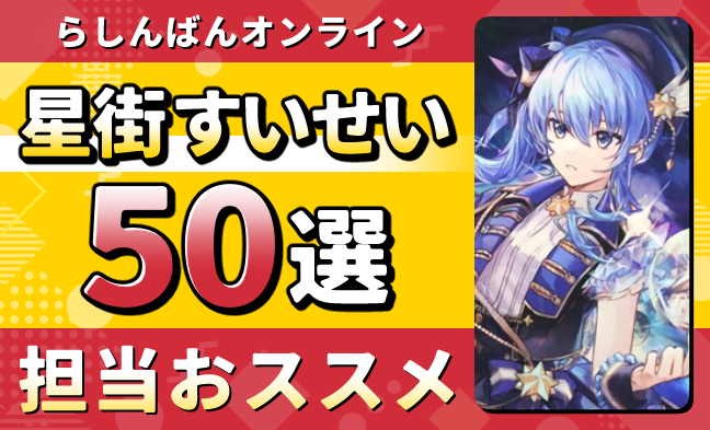 星街すいせい50選