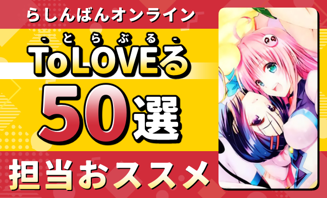 To LOVEる50選