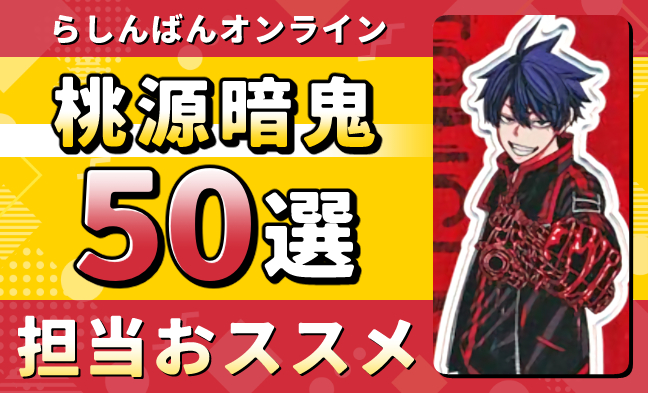 桃源暗鬼50選