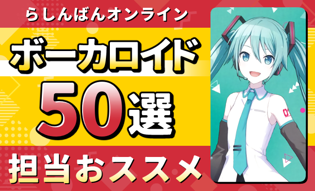 ボーカロイド50選
