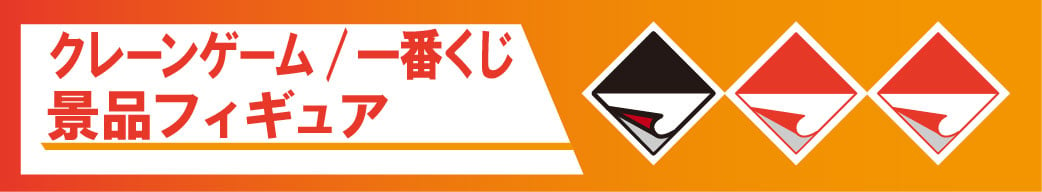 クレーンゲーム/一番くじ　景品フィギュア