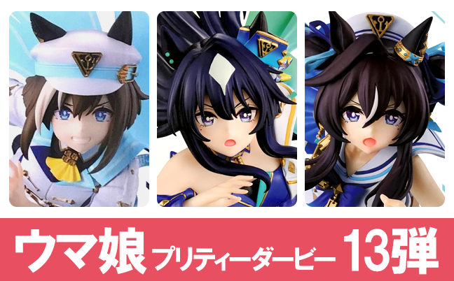 一番くじ ウマ娘 プリティーダービー 13弾