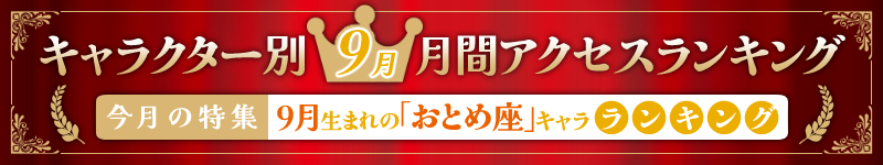 キャラクター別 7月月間アクセスランキング