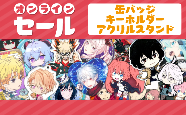 缶バッジ・アクリル・ラバスト・キーホルダー類