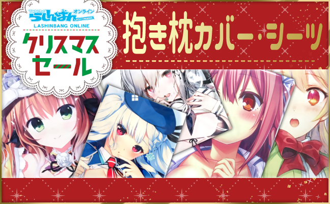 抱き枕カバー・シーツ