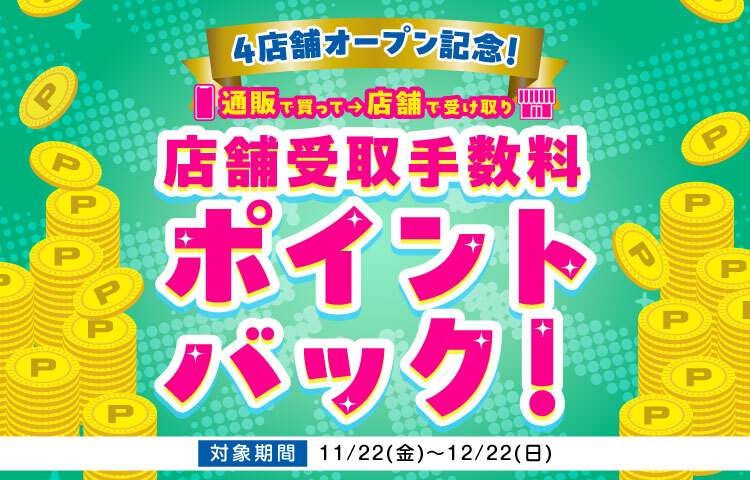 4店舗OPEN記念！ 店舗受取手数料ポイントバックキャンペーン