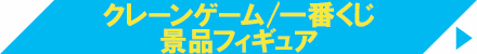 クレーンゲーム/一番くじ　景品フィギュア