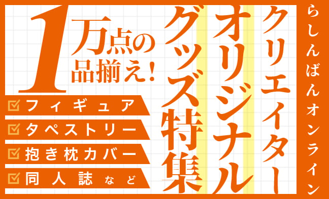 クリエイターオリジナル