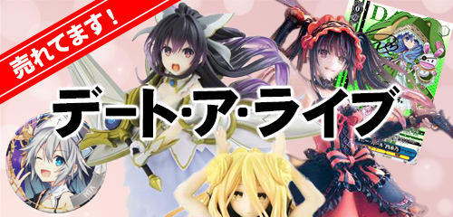 デート・ア・ライブ
