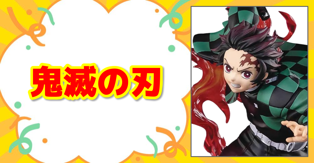 鬼滅の刃