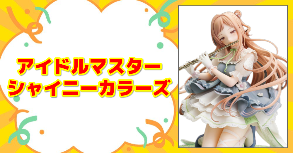 アイドルマスター シャイニーカラーズ