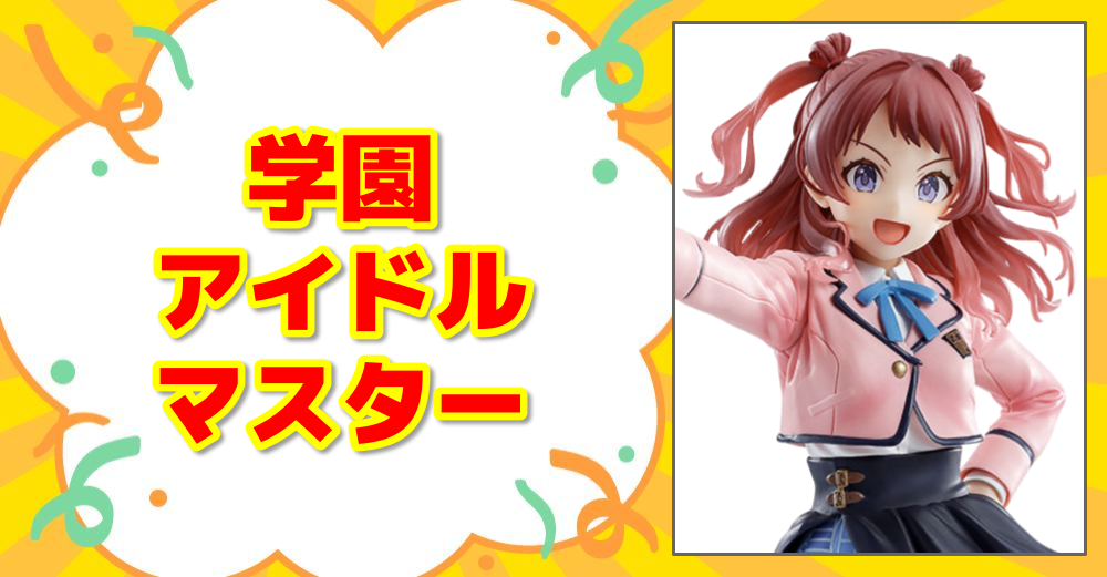学園アイドルマスター