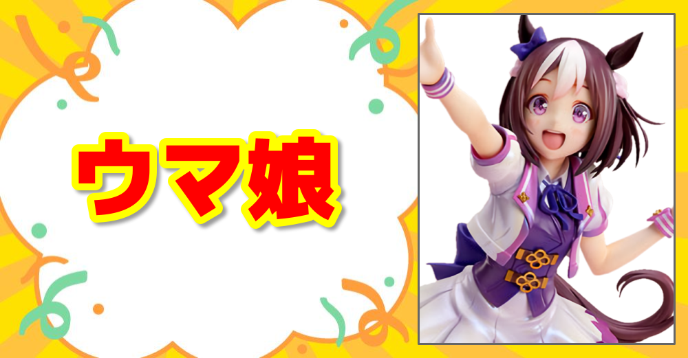 ウマ娘