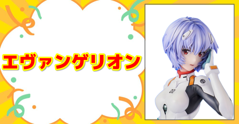 エヴァンゲリオン