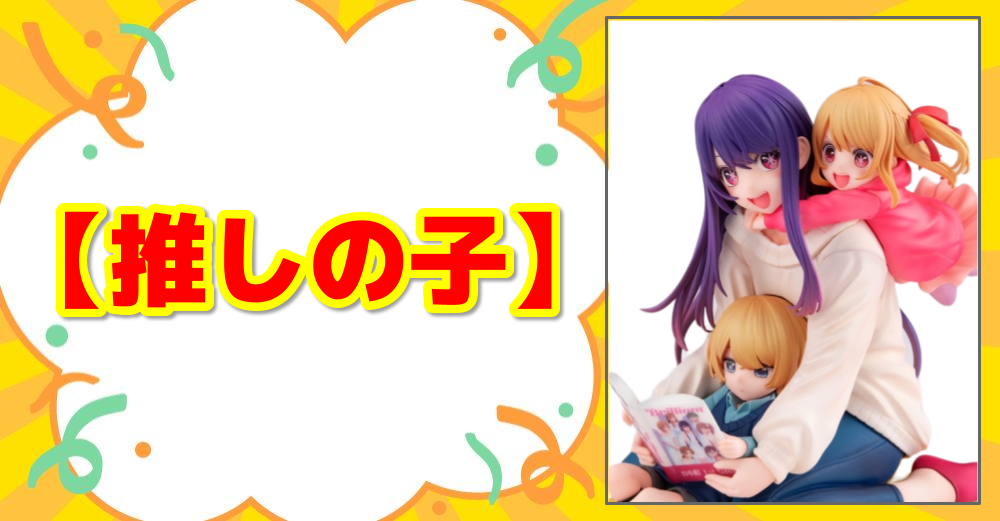【推しの子】
