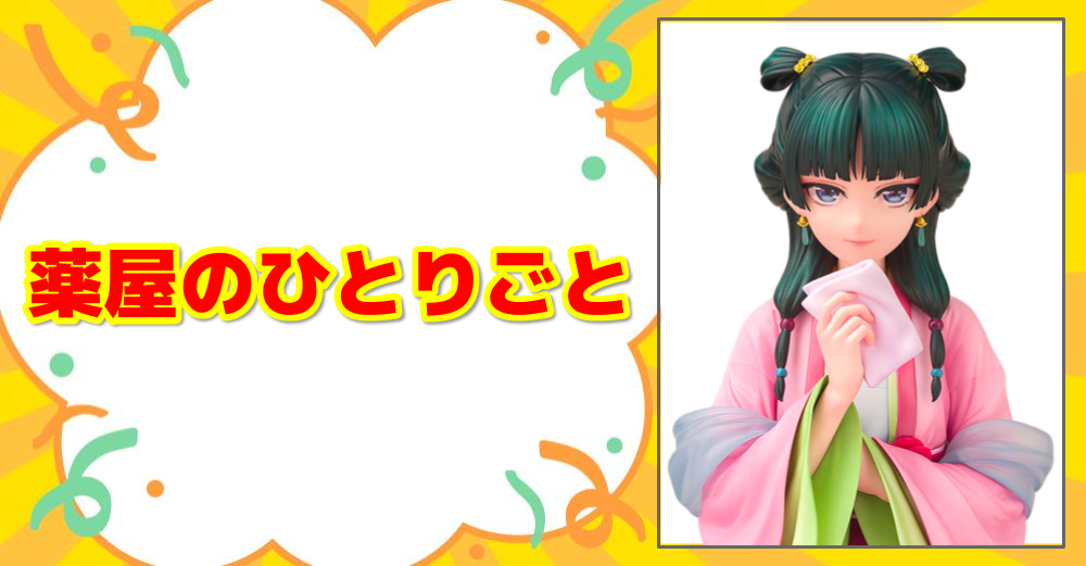 薬屋のひとりごと