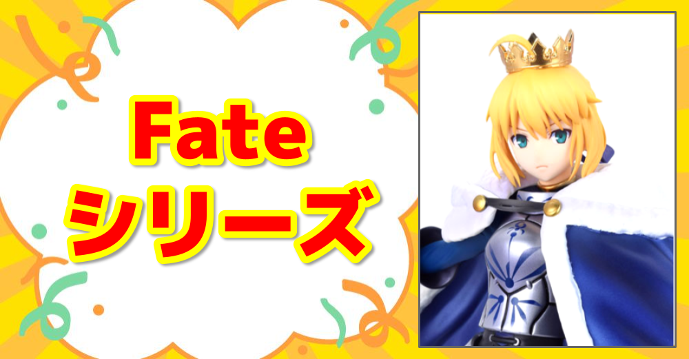 Fate シリーズ