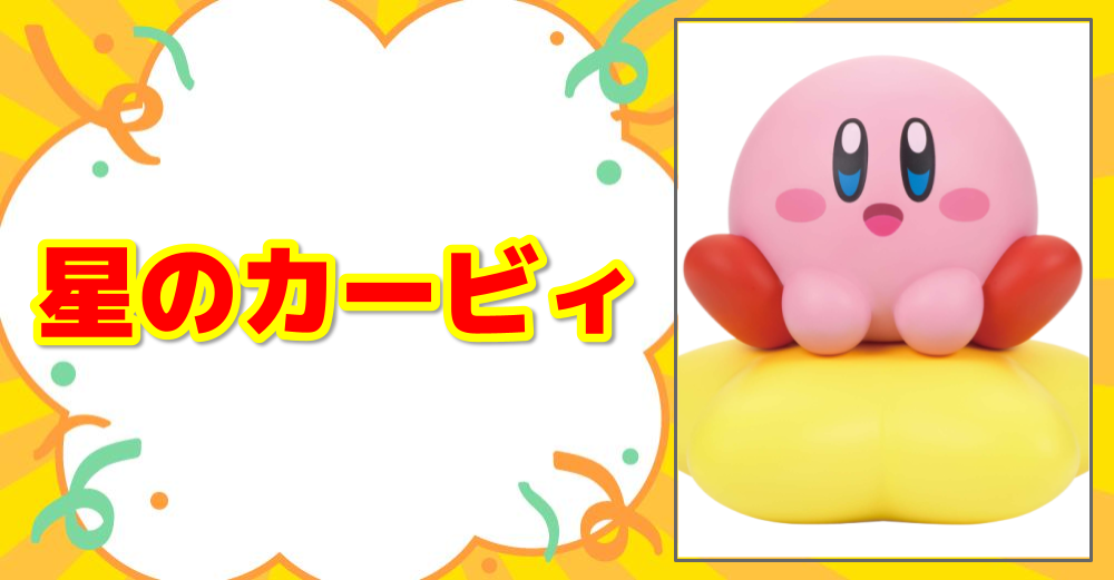 星のカービィ