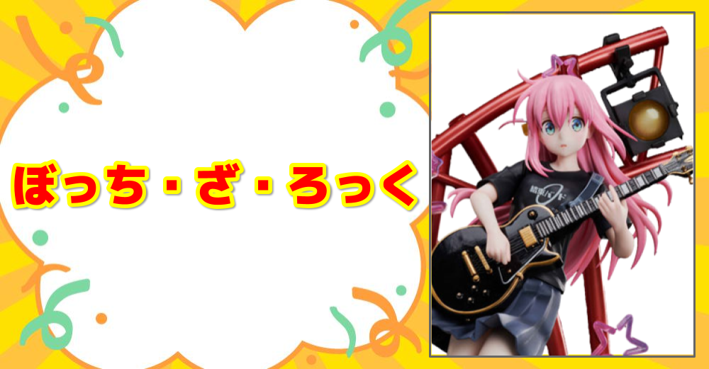 ぼっち・ざ・ろっく