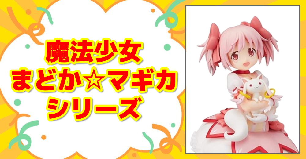 魔法少女まどか☆マギカ