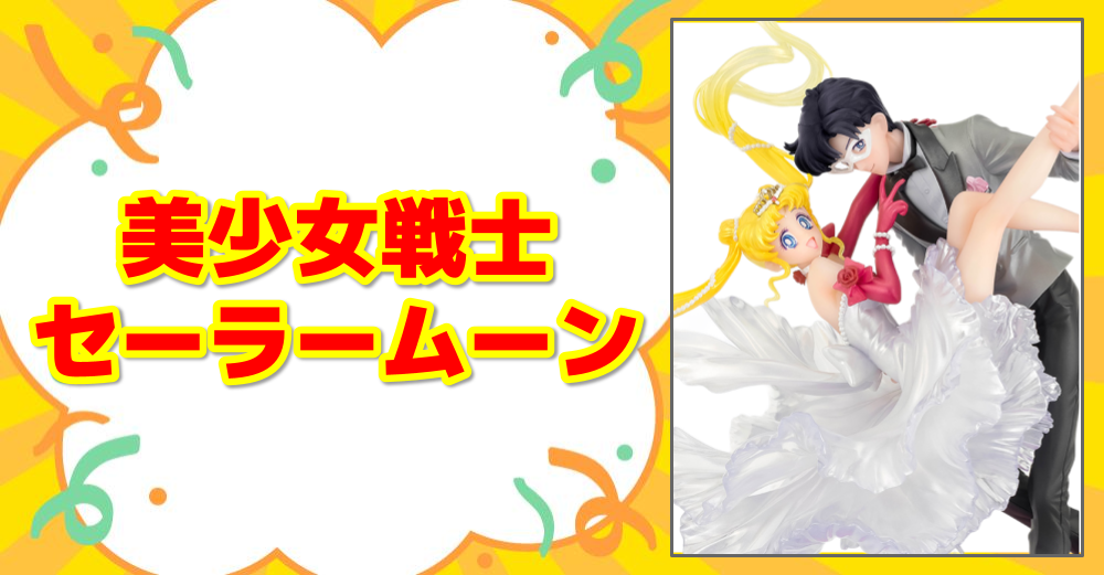 美少女戦士セーラームーン