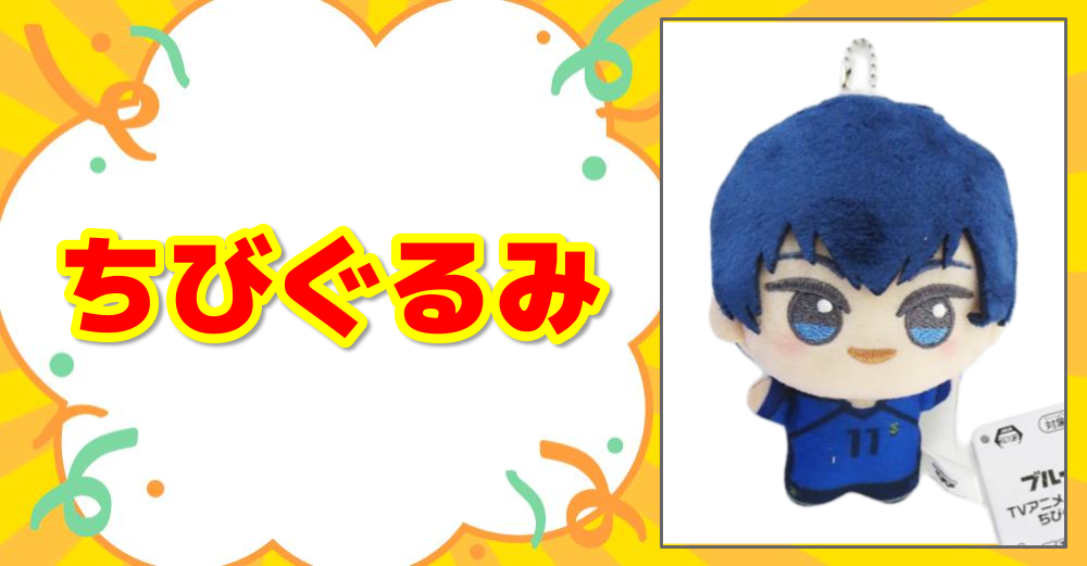 ちびぐるみ