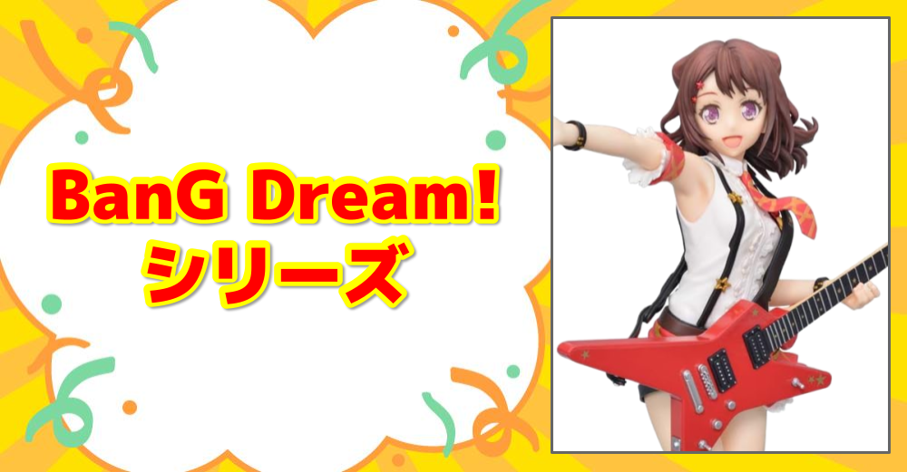 BanG Dream! シリーズ