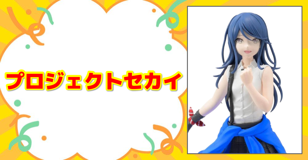 プロジェクトセカイ