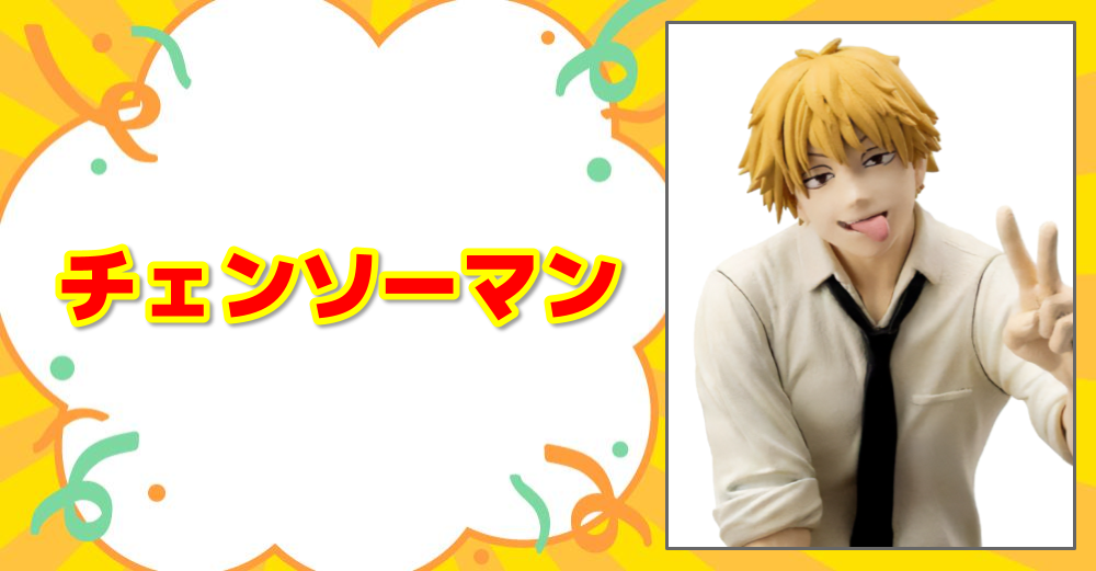 チェンソーマン